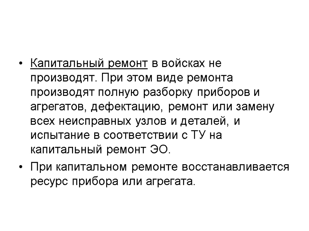 Капитальный ремонт в войсках не производят. При этом виде ремонта производят полную разборку приборов